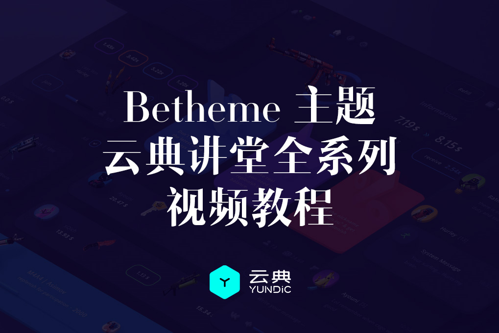 云典讲堂-Betheme汉化主题安装和使用教程