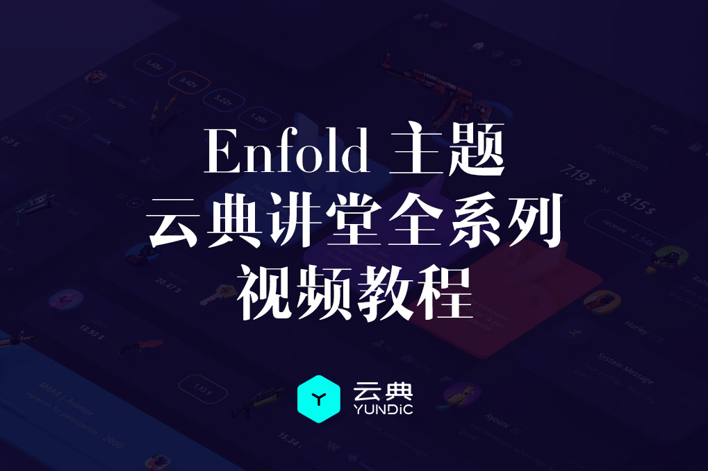 云典讲堂-Enfold汉化主题使用教程