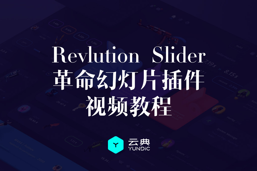 云典讲堂-Revlution slider使用教程 revslider革命幻灯片插件中文视频教程