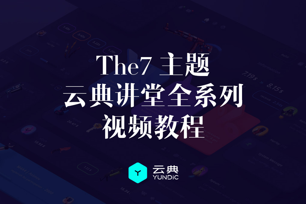 云典讲堂-the7主题使用教程全套