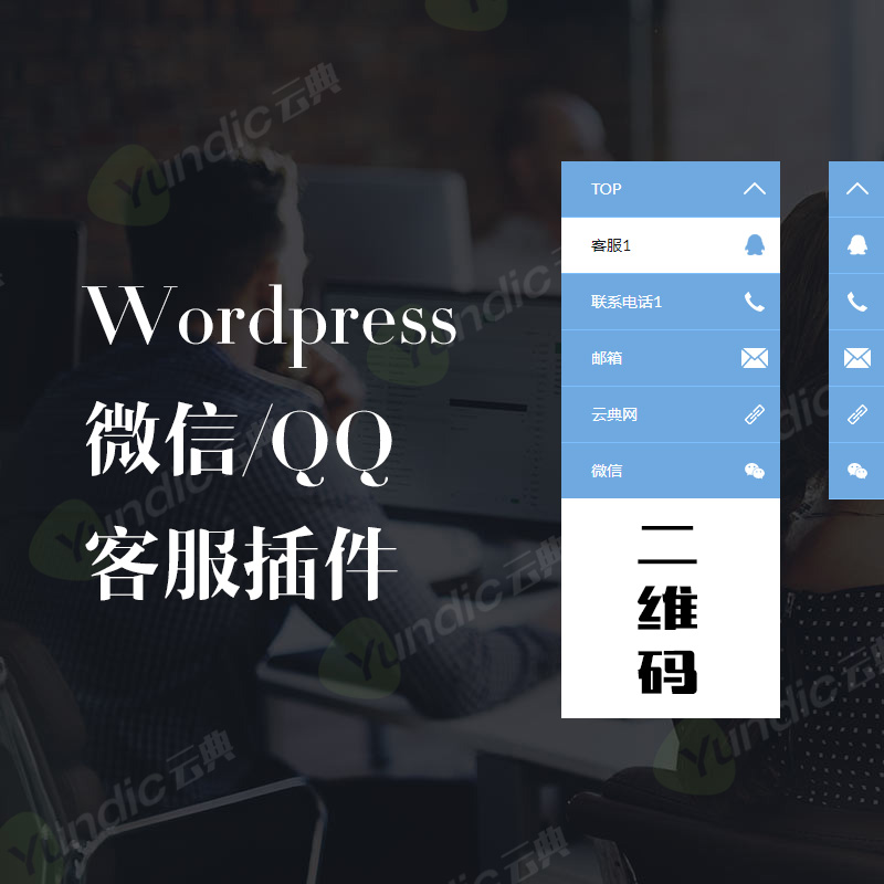 WordPress客服插件 QQ客服 | 微信二维码 | 一键拨号插件