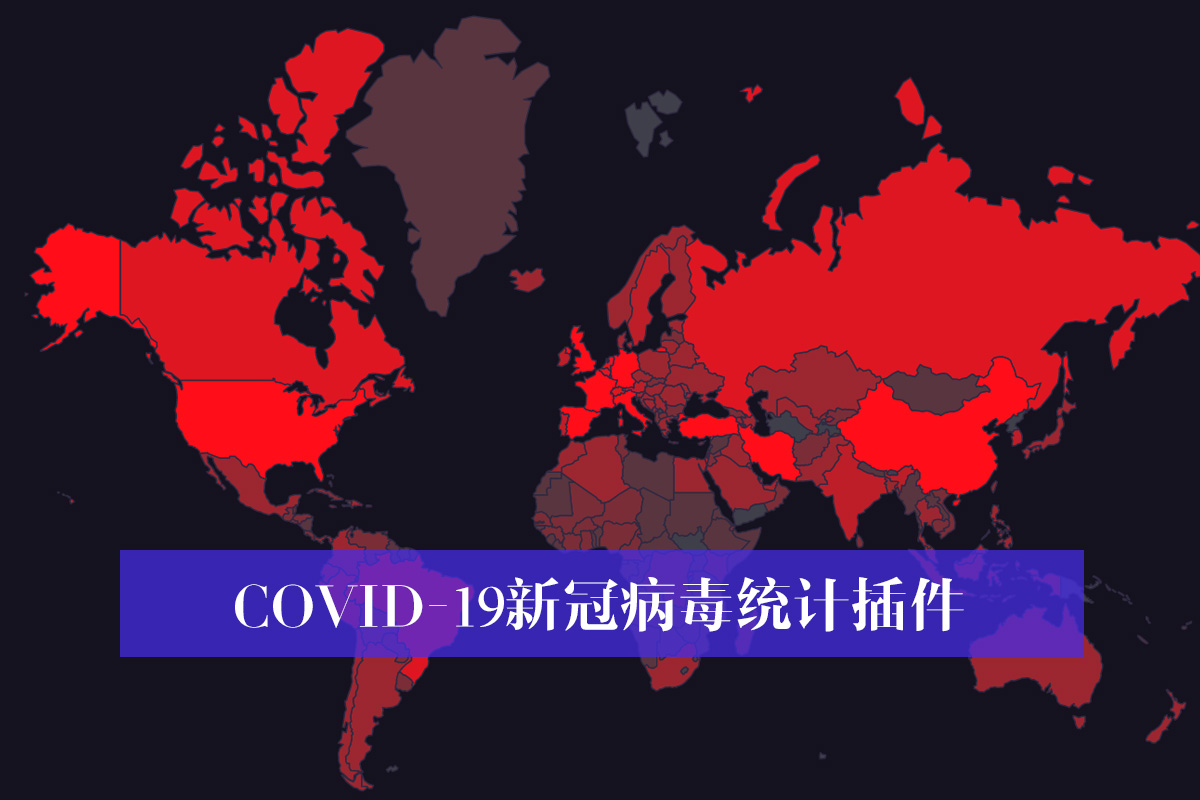 COVID-19 Coronavirus — 新冠病毒统计网站插件 WordPress的实时地图插件