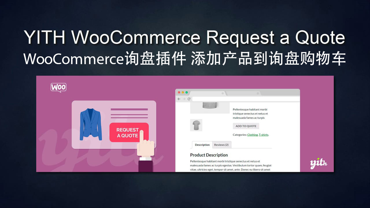 YITH WOOCOMMERCE REQUEST A QUOTE 询盘插件 询盘购物车  V4.0.0