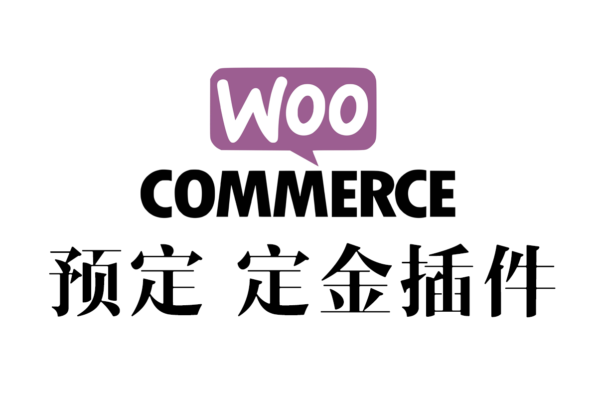 WooCommerce Pre-Orders 商城预定插件 定金结算插件