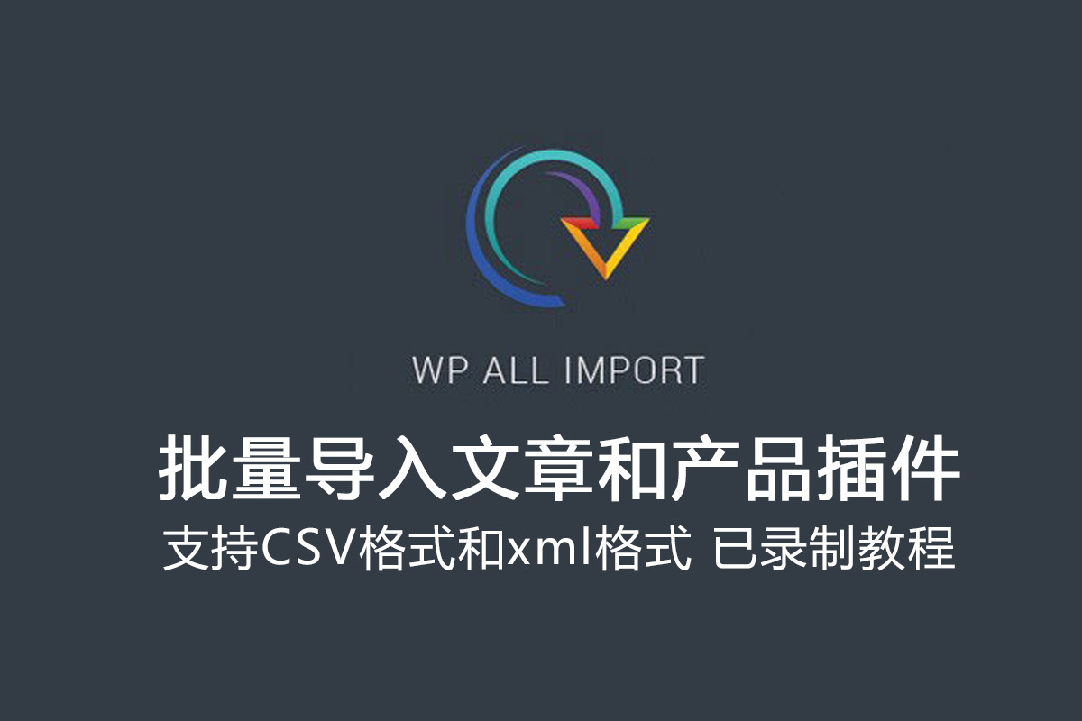 WP All Import Pro 4.7.2 汉化版 CSV数据导入插件专业版  WordPress和WooCommerce批量导入插件 含教程