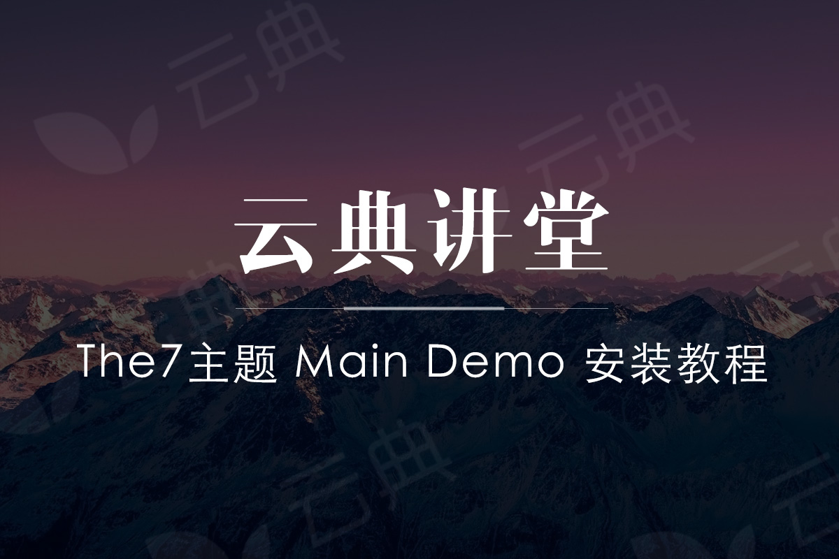 the7 main demo 数据包安装教程 以阿里云主机为例 云典讲堂教程