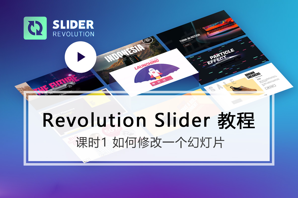 Revolution slider革命幻灯片使用教程01-如何修改一个幻灯片-云典讲堂