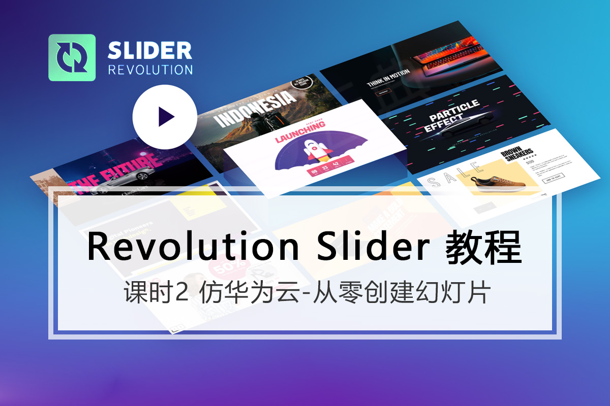 Revolution slider革命幻灯片使用教程02-仿华为云从零创建幻灯片-云典讲堂