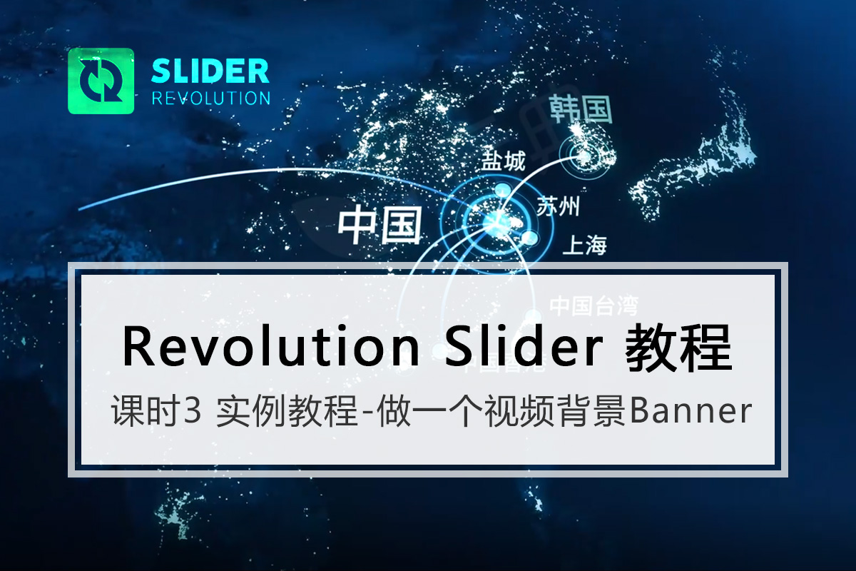 Revolution slider革命幻灯片使用教程03-做一个视频背景的幻灯片-云典