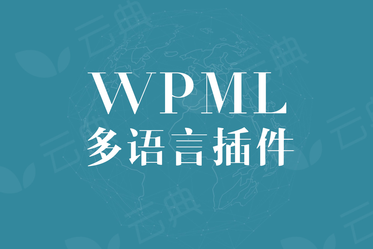 WPML v4.4.4-WordPress多语言插件全系列 无需注册