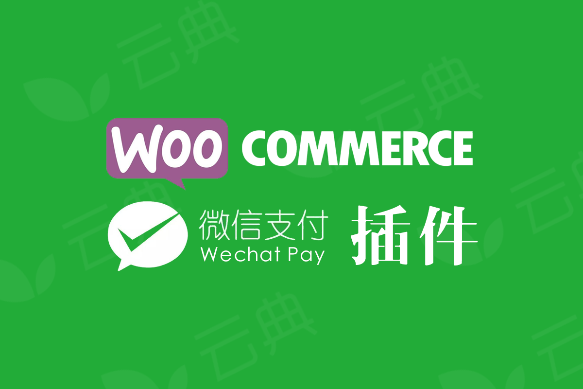 WooCommerce Wechat pay 微信支付网关插件