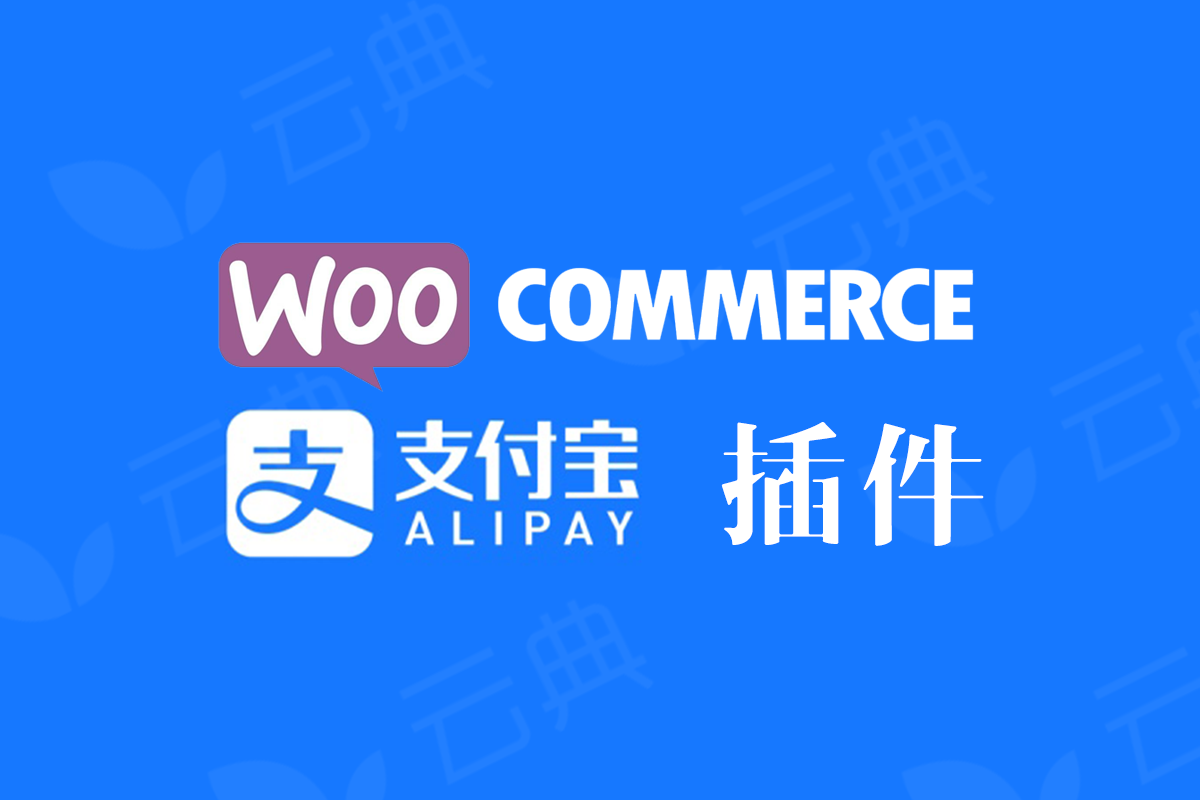 WooCommerce Alipay 支付宝支付网关插件