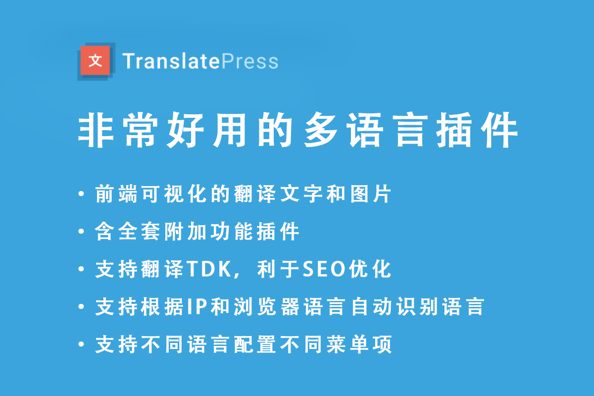 translatepress pro多国语言网站翻译