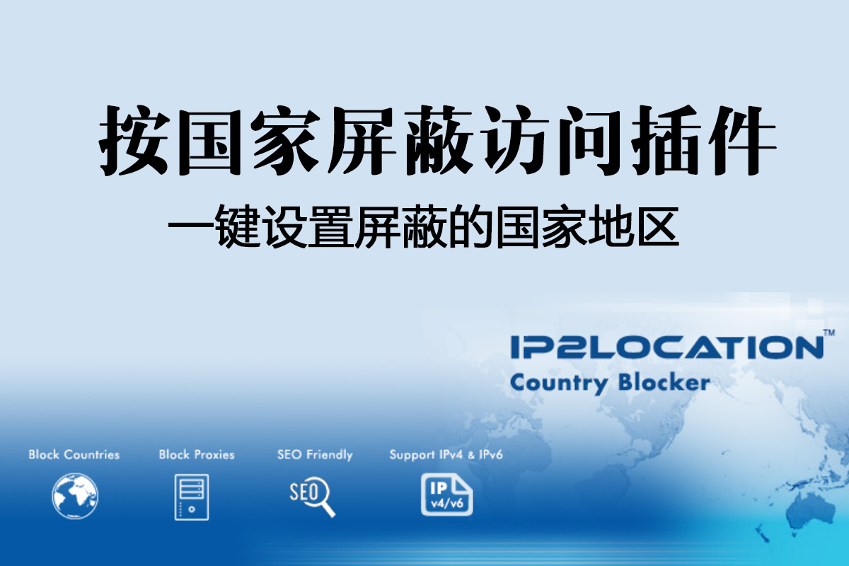 WordPress屏蔽中国或美国ip访问网站插件 IP2Location Country Blocker