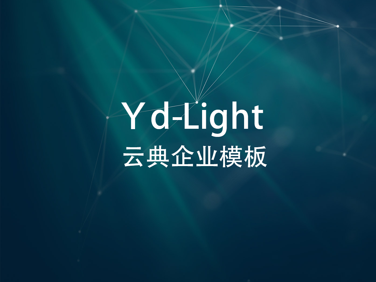 云典原创模板-Ydlight 外贸询盘企业展示网站模板