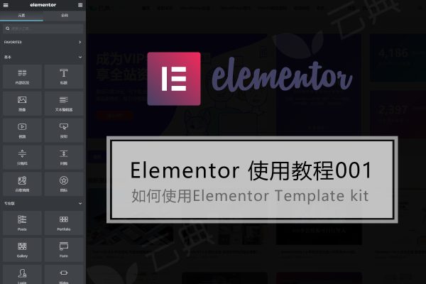 Elementor Template Kit 模板安装和使用教程