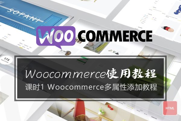 Woocommerce产品多属性设置教程 不同属性不同价格和图片的创建方法