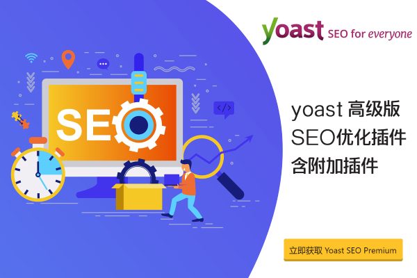 Yoast SEO Premium 版本 中文汉化支持在线更新