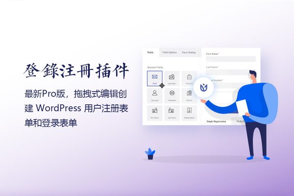 User Registration v3.0.1 拖拽式编辑创建wordpress用户注册登录注册表单插件