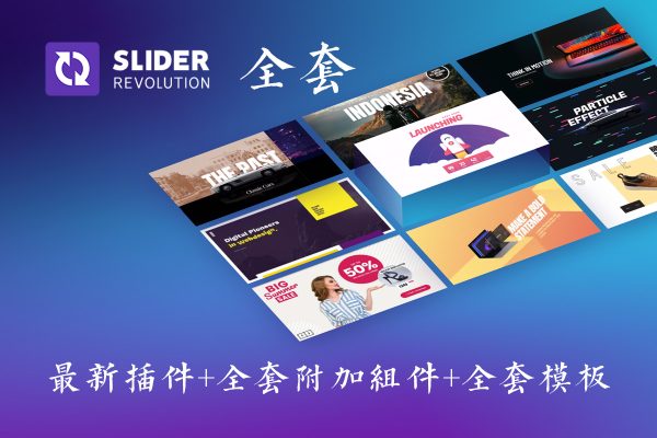 Slider Revolution Responsive v6.5.14 含全套模板和附加组件