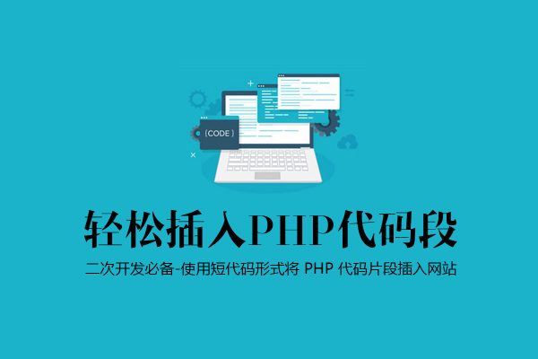 Insert PHP Code Snippet – 轻松帮你插入 PHP 代码段