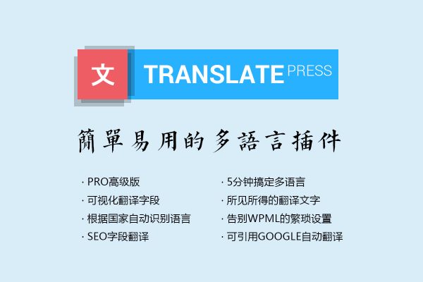 TranslatePress Pro v2.1.9 – 多语言插件|前端可视化编辑|根据国家IP或浏览器自动切换语言