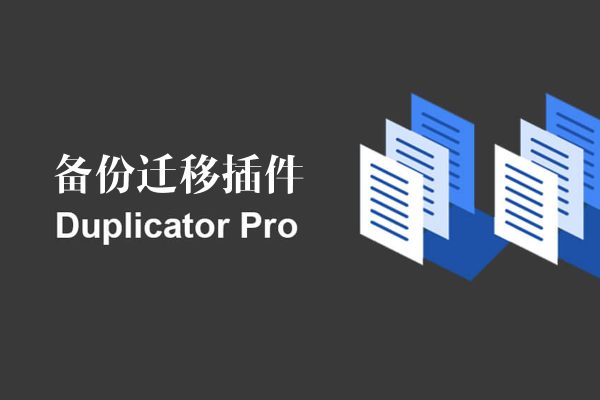 Duplicator Pro v4.0.6.2 – 网站迁移和备份WordPress插件