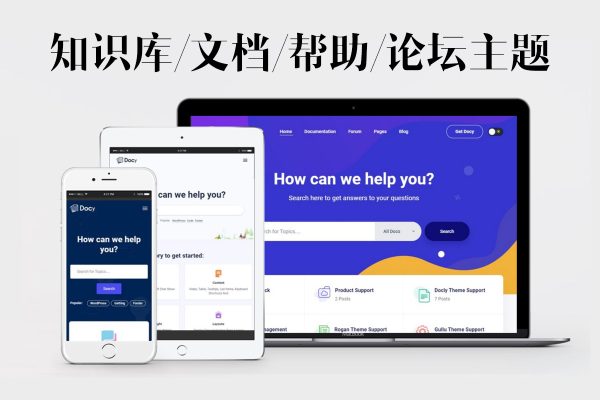 Docy v1.6.0 –文档和知识库 WordPress 主题包含帮助问答论坛