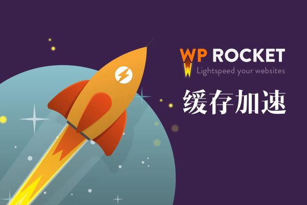 WP Rocket v3.10.8-用于wordpress速度优化的缓存加速插件-云典