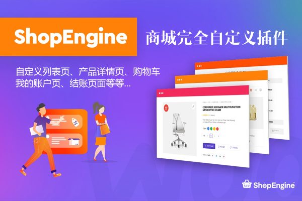 Shop Engine Pro v1.6.1-自由定制你的商城页面WooCommerce插件