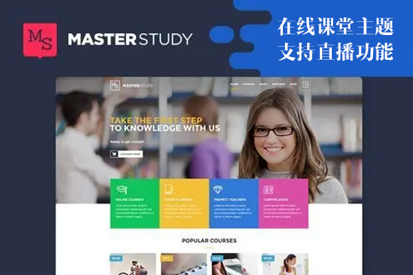 Masterstudy v4.4.4 – 网络直播在线教育网上课堂WordPress网站模板含手机APP