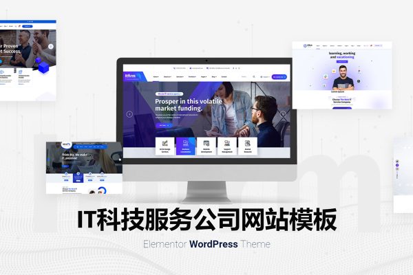 ITfirm v1.3.0 – 网络科技公司IT解决方案服务wordpress主题