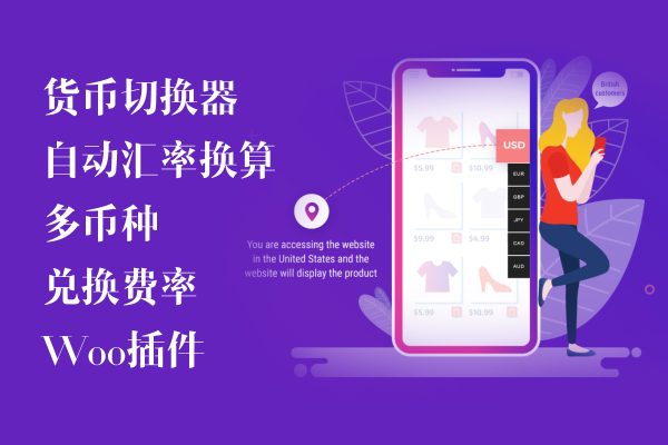 CURCY v2.1.30 – WooCommerce 多货币汇率换算货币切换器插件