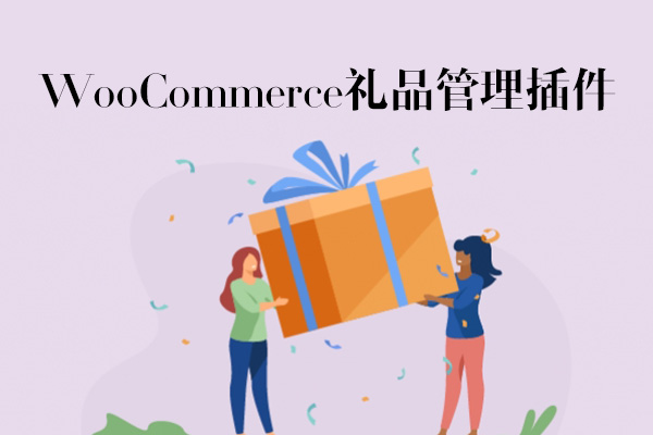 WooCommerce Gift Manager v3.0 礼品管理器免费礼物功能插件