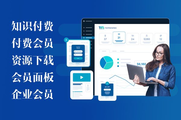 MemberPress Pro v1.9.31 – 知识付费访问的WordPress会员插件