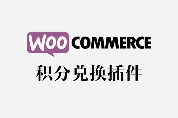WooCommerce 积分和奖励插件 – WooCommerce Points and Rewards