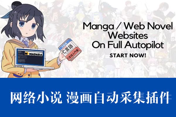 自动采集网络小说和漫画的wordpress插件 – Ultimate Web Novel and Manga Scraper