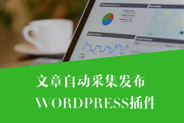 WordPress网站采集器自动抓取自动发文章插件 – Crawlomatic v2.4.2