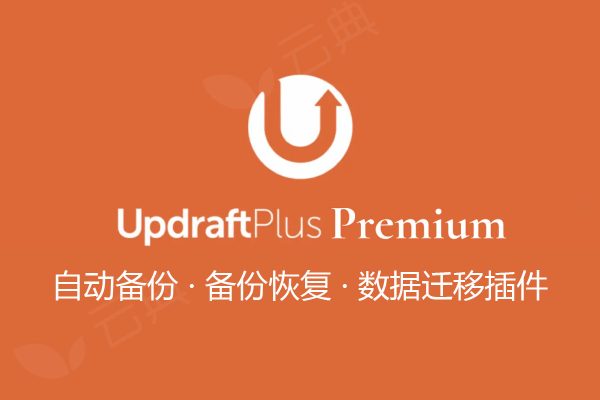WordPress备份恢复和迁移插件 – UpdraftPlus Premium v2.22.12.25