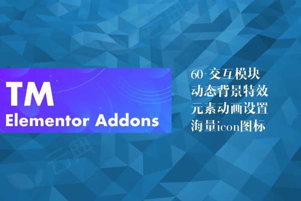 TM Elementor Addons V3.3 – 含60个元素和多种Canvas背景特效的Elementor拓展组件