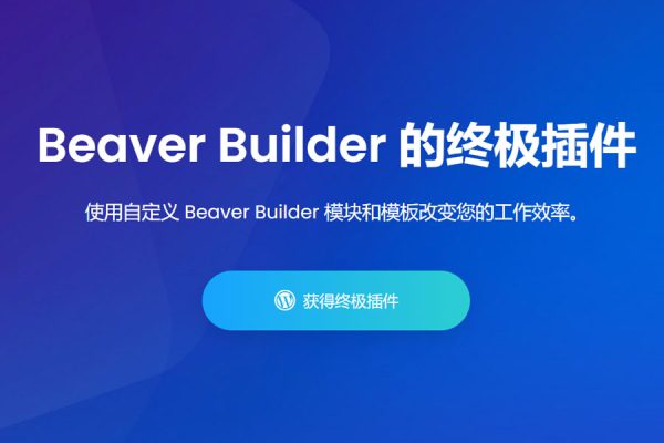海狸编辑器功能拓展插件 – Ultimate Addons for Beaver Builder v1.34.5