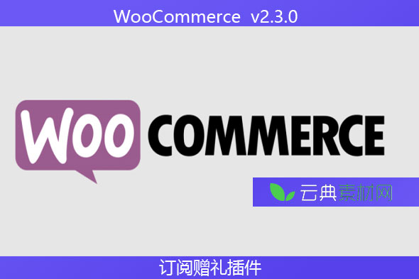 WooCommerce  v2.3.0 – 订阅赠礼插件