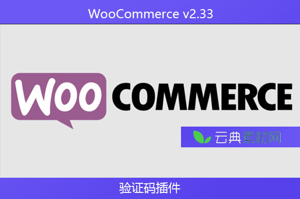 WooCommerce v2.33 – 验证码插件