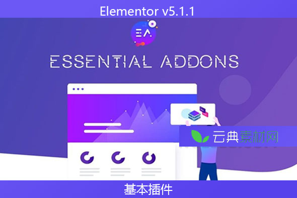 Elementor v5.1.1 – 基本插件