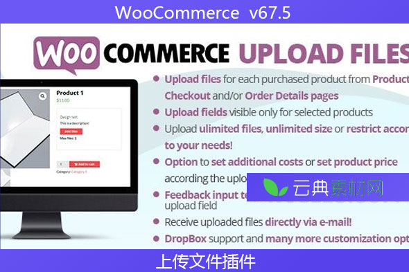 WooCommerce  v67.5 –上传文件插件