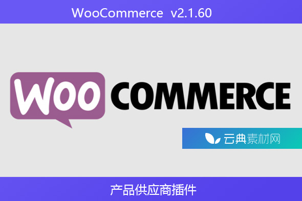 WooCommerce  v2.1.60 – 产品供应商插件