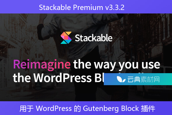 Stackable Premium v​​3.3.2 – 用于 WordPress 的 Gutenberg Block 插件