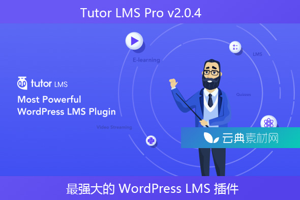 Tutor LMS Pro v2.0.4 – 最强大的 WordPress LMS 插件
