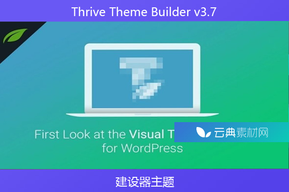 Thrive Theme Builder v3.7 – 建设器主题