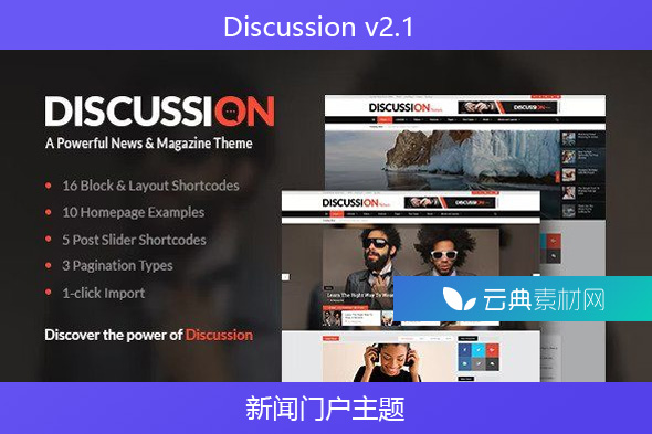 Discussion v2.1 – 新闻门户主题